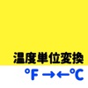 温度計アプリ ~ カ氏 華氏 セ氏 摂氏 ~