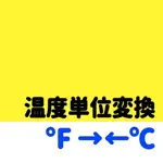 温度計アプリ ~ カ氏 華氏 セ氏 摂氏 ~ App Contact