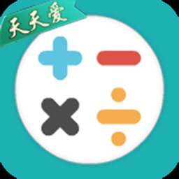 天天爱加减乘除