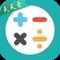 加减乘除手机版是辅助小学生练习加减乘除的一个有趣的速算游戏！本软件通过生动有趣的游戏模式，让孩子们在寓教于乐的过程中轻松学习数学！