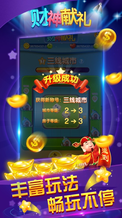 财神献礼 screenshot-4
