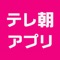 ~「テレ朝アプリ」の主な特徴 ~