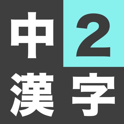 漢字検定3級 中学2年生 漢字ドリル Apps 148apps