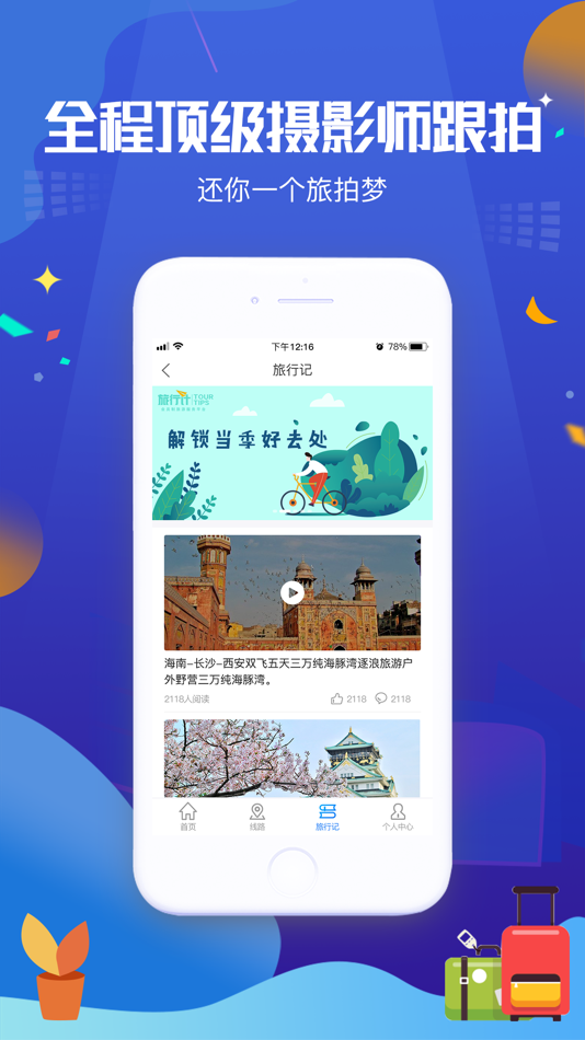 #2. 旅行计 (iOS) Von: 湖南旅盟网络科技有限公司