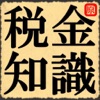 税金知識 - iPhoneアプリ