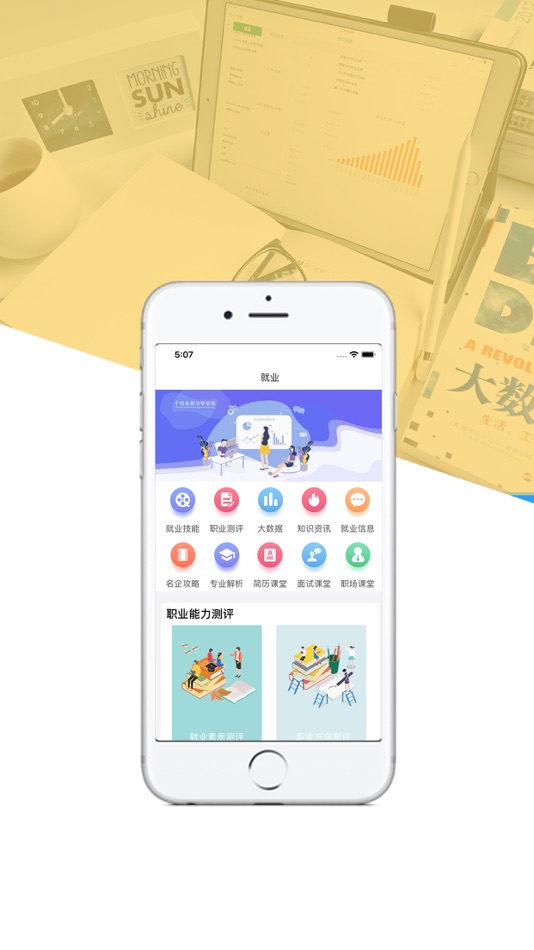#2. 就业创业宝典 (iOS) By: 中科软股教育科技(北京)股份有限公司