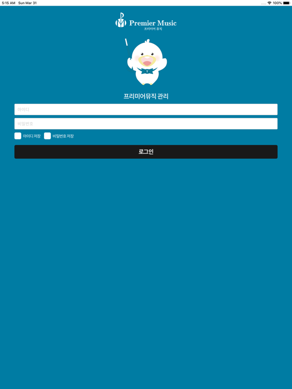프리미어뮤직 음악교육 시스템 app screenshot 3