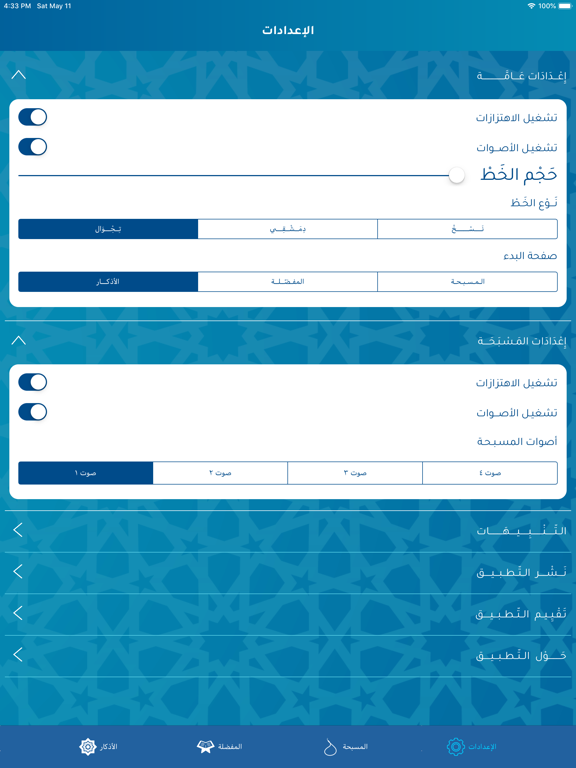 حصن المسلم - غراس الجنة iPad screenshot 5 - Education app