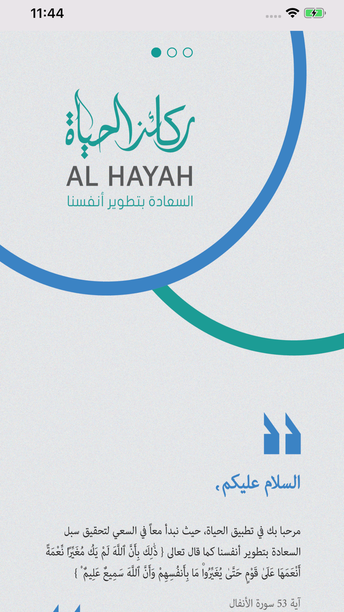 AlHayah ركائز الحياة