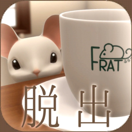 icon of 脱出ゲーム　アトリエ喫茶ふらっとからの脱出