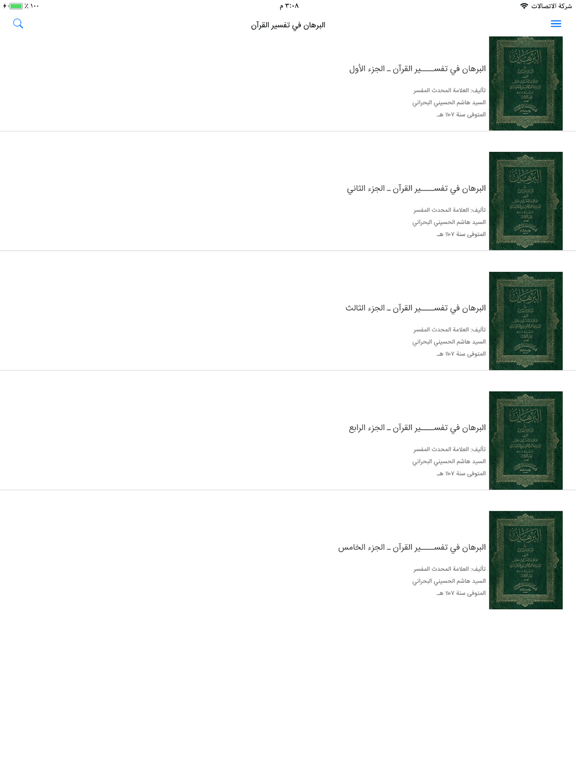 البرهان في تفسير القرآن iPad screenshot 3 - Book app