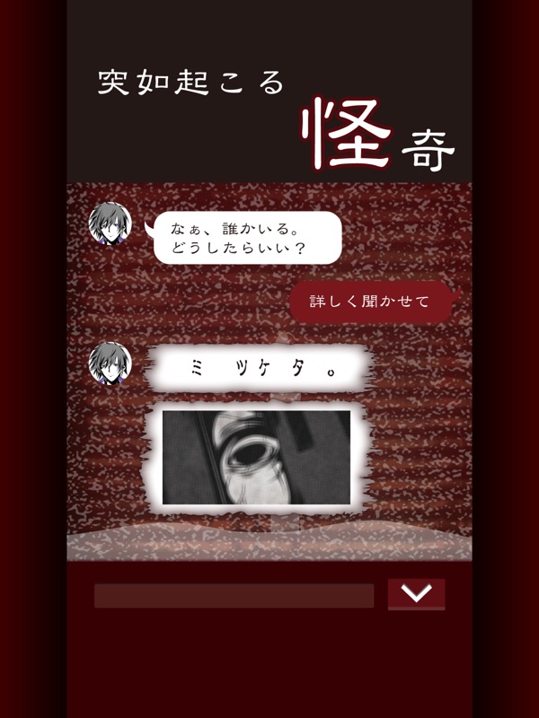 七怪談 -メッセージアプリ風ゲーム- screenshot 7