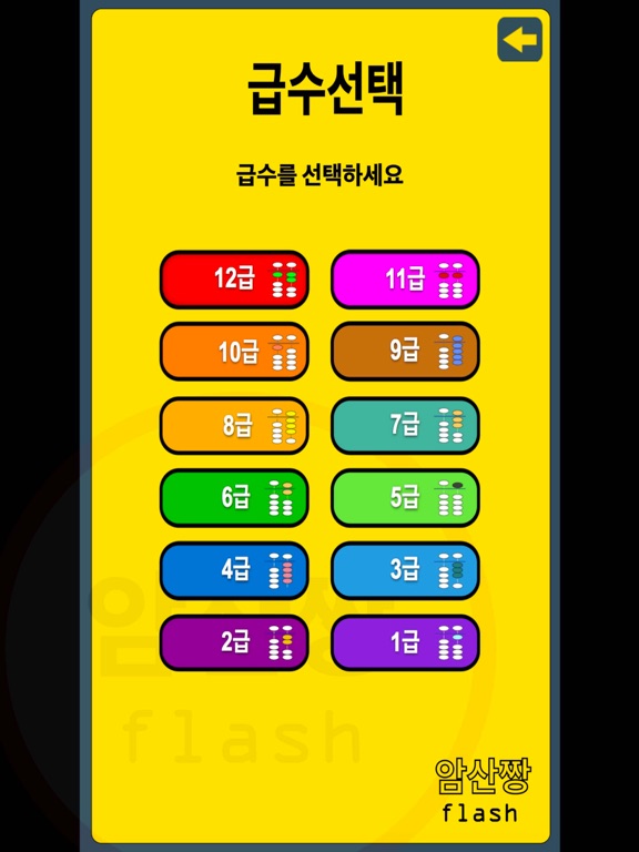 Screenshot #5 pour 암산짱 플래쉬