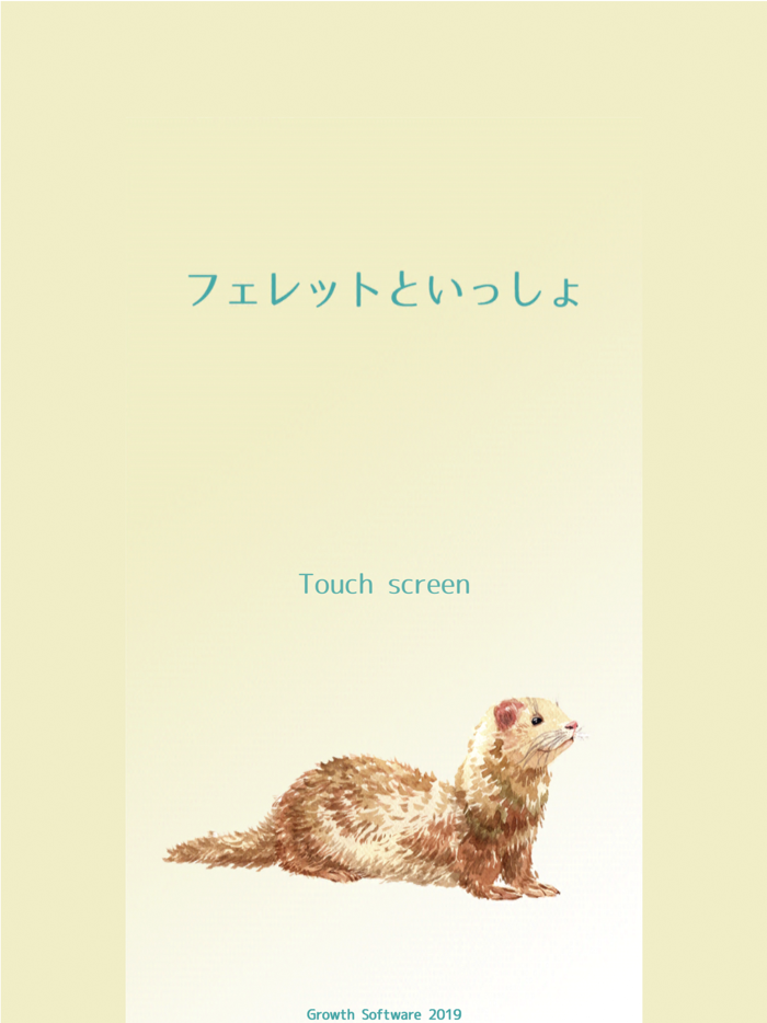 フェレットといっしょ