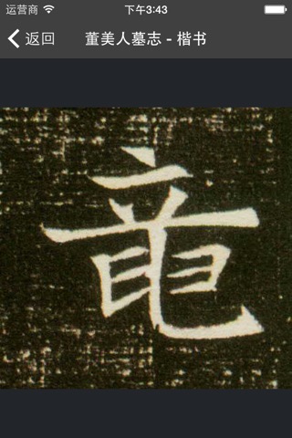 云章书法字典のおすすめ画像5