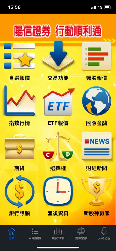 陽信證券「行動順利通」