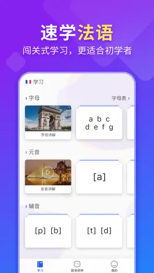 法语入门-法语听力口语学习 screenshot 2