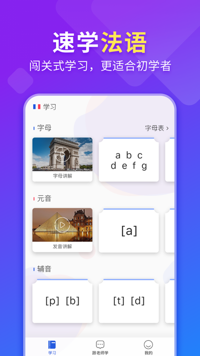 法语入门-法语听力口语学习 Screenshot