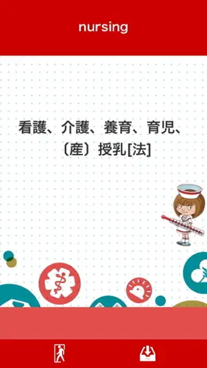 ナースワード - 看護師の英語辞書 screenshot 3