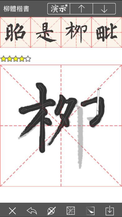 i临帖之柳体楷书 screenshot1
