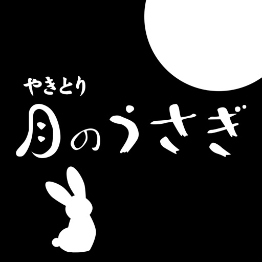 やきとり 月のうさぎ　公式アプリ