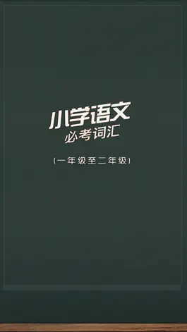 Game screenshot 小学语文必考词汇 mod apk