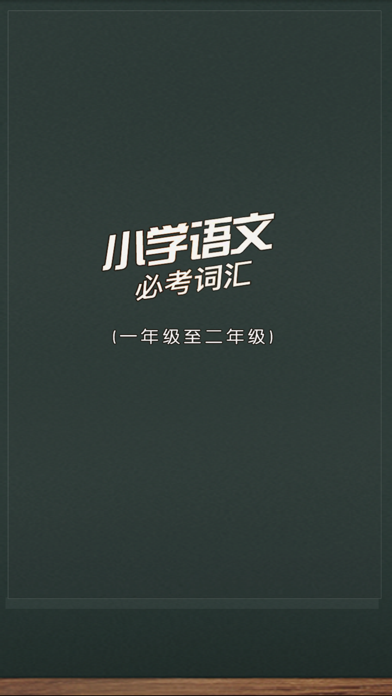 小学语文必考词汇 app screenshot