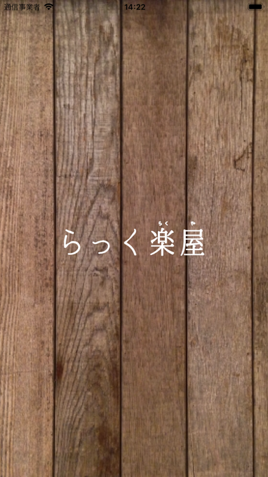 Screenshot #1 pour 整体サロン らっく楽屋