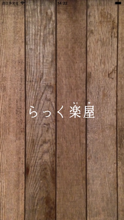 整体サロン らっく楽屋