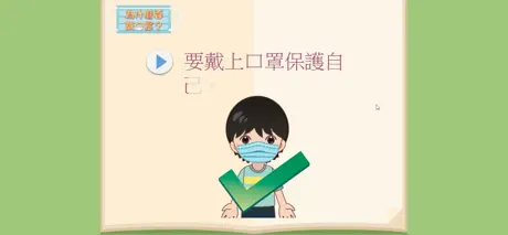 我的電子社交故事：為什麼要戴口罩