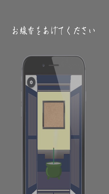 どこでも線香～いつでもどこでも好きな時におまいり～