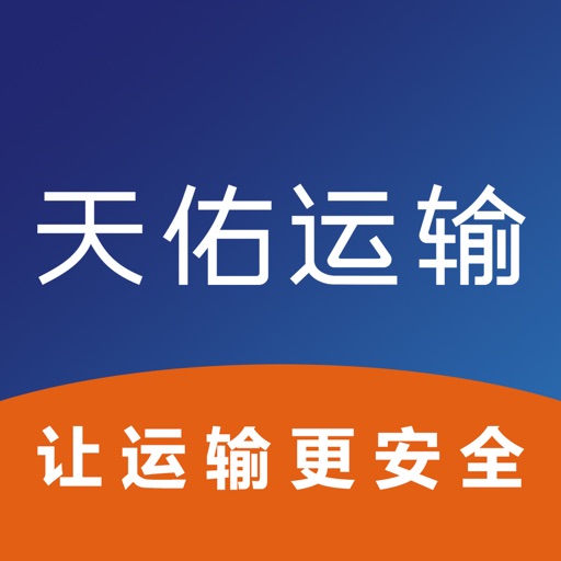 天佑运输
