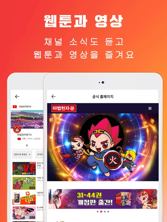 마법천자문 공식앱 (마공앱) iPad screenshot 5 - Entertainment app