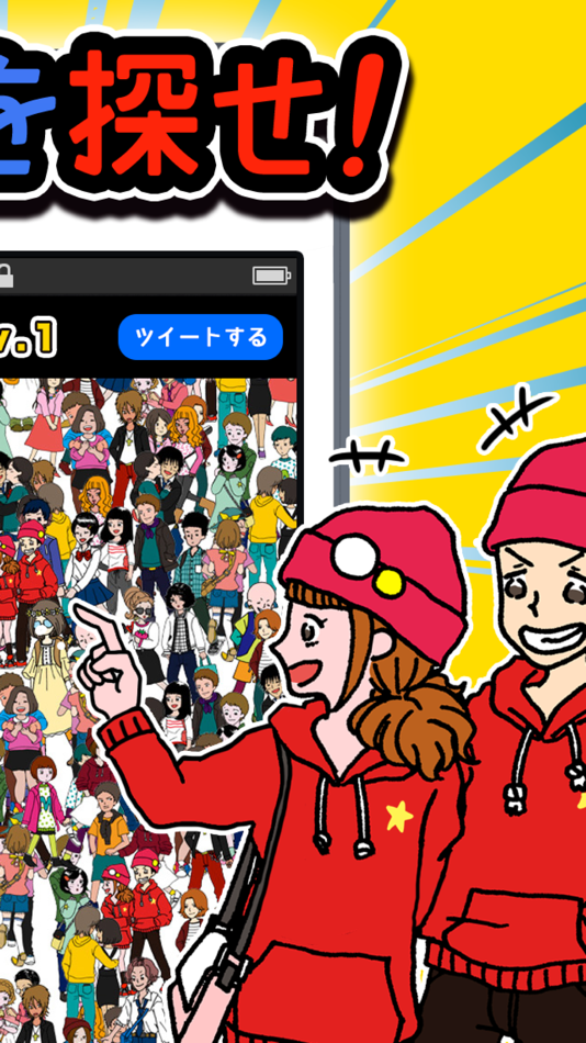 #2. Looking mistake!! ぼっちを探せ (iOS) 由: AKITO SAKAI