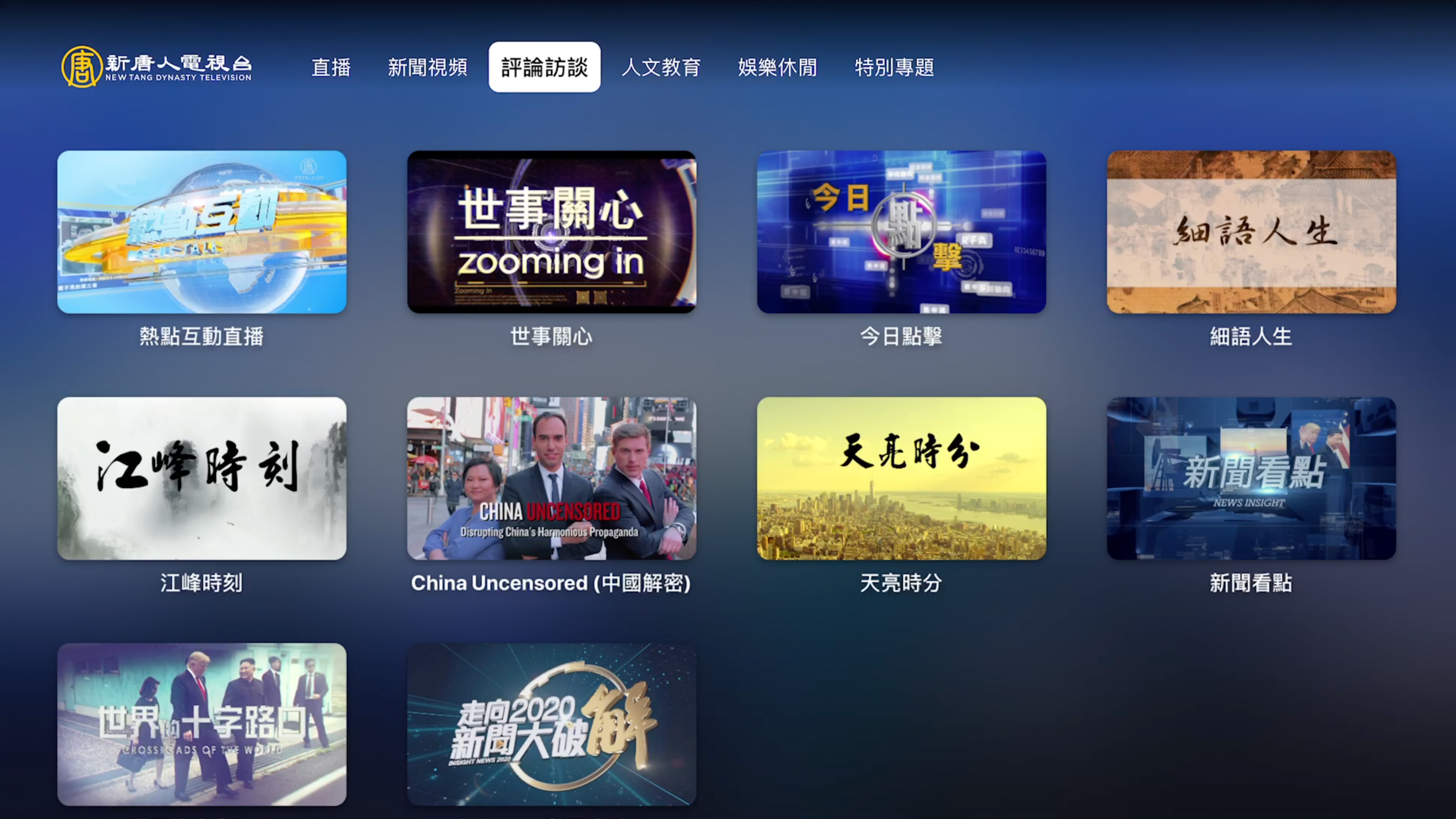 新唐人電視台 - NTDTV screenshot 3