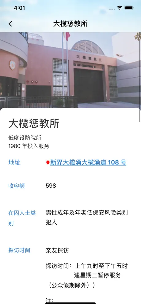 香港惩教署流动应用程式