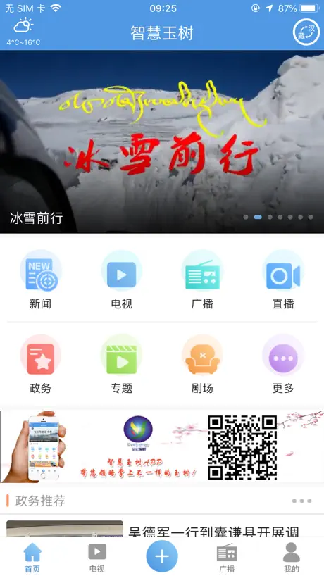 智慧玉树——县级广播电视新媒体资讯平台