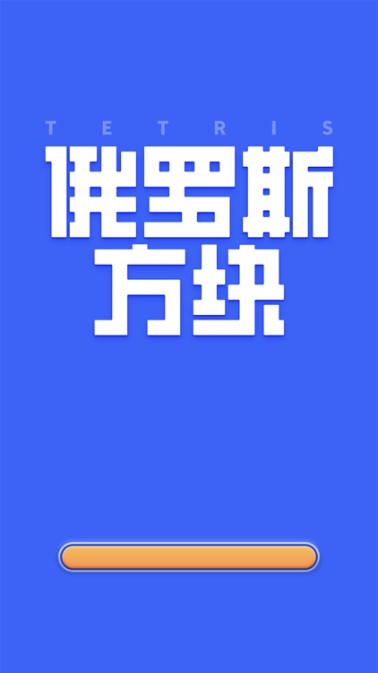俄罗斯方块PRO