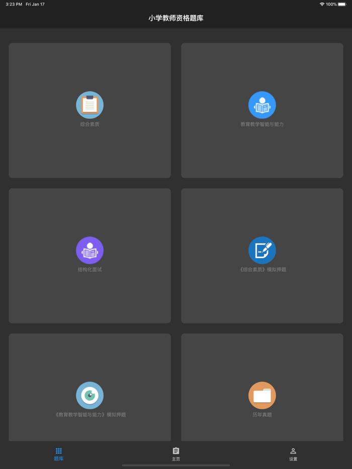 小学教师资格题库