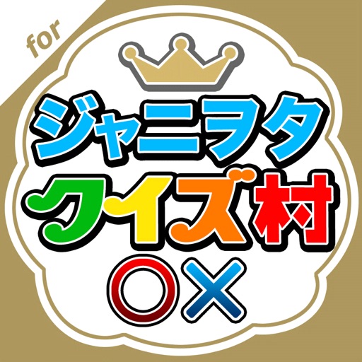 ジャニヲタクイズ村 for ジャニーズファン icon