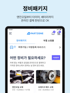 파트존 - 자동차 부품 & 정비 전문가 screenshot 9