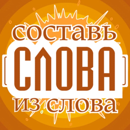 Составь слова из слова