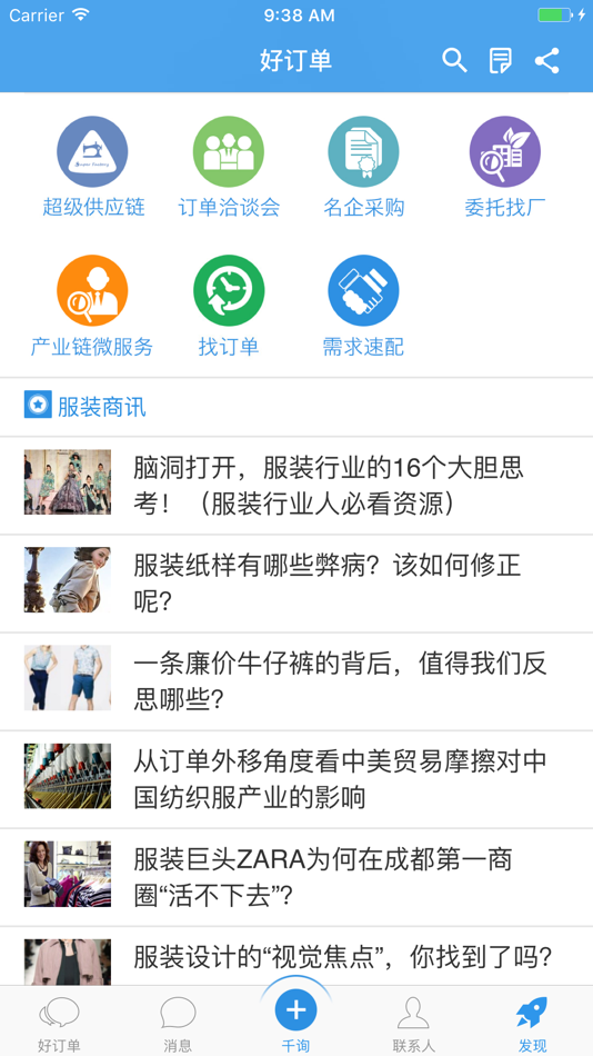 #5. 好订单千询-专业的纺织服装订单交易平台 (iOS) 由: 杭州嘉图信息科技有限公司