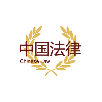 中国法律汇编 - 2023 Читы