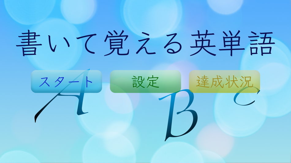 #1. 書いて覚える英単語(中学版) (iOS) 由: Kenichi Takizawa