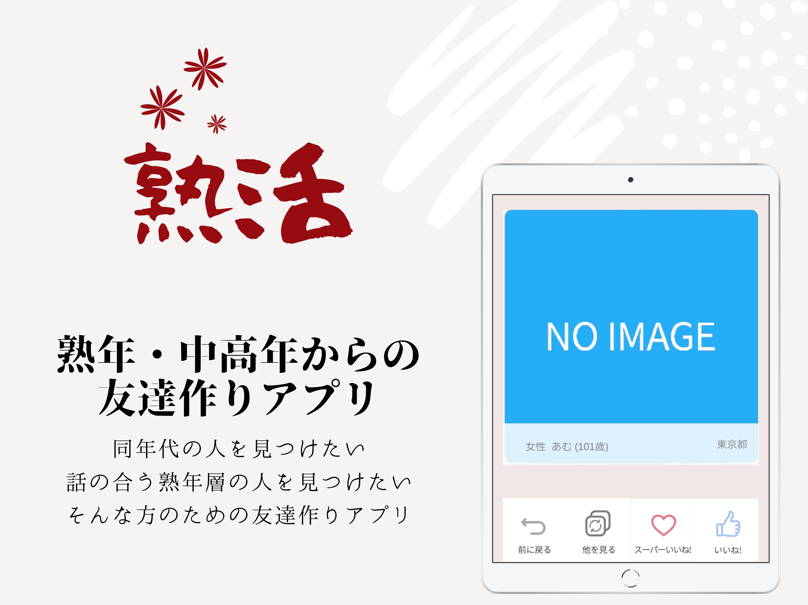 熟年・中高年の友達作りなら熟活 screenshot 4