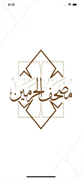 Game screenshot مصحف الحرميـن mod apk
