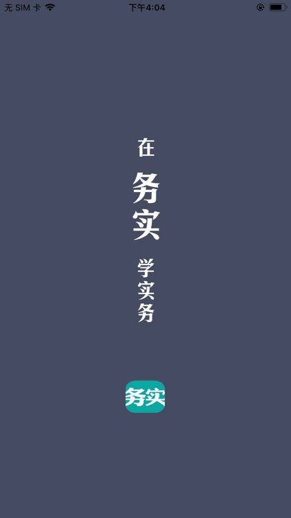 务实