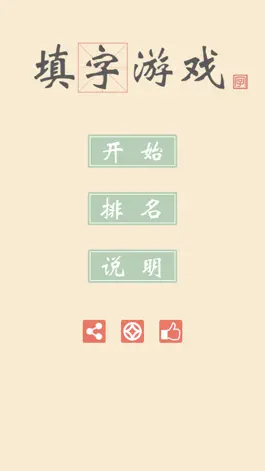 Game screenshot 新填字游戏 hack