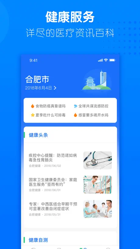 健康合肥-合肥市医疗健康服务平台